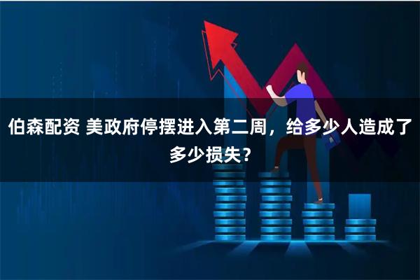 伯森配资 美政府停摆进入第二周，给多少人造成了多少损失？