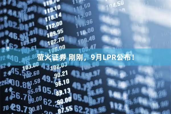 萤火证券 刚刚，9月LPR公布！